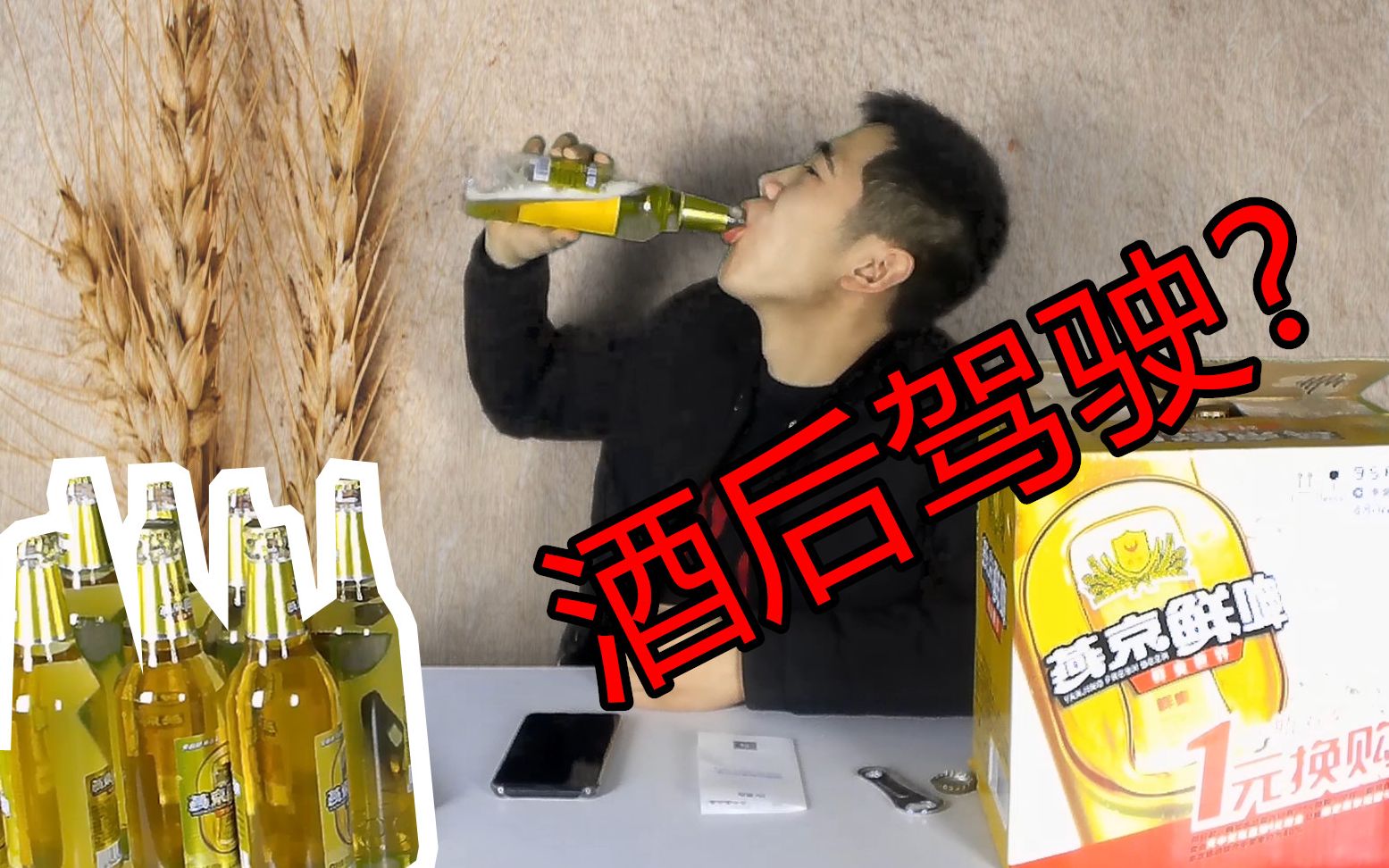 [图]喝下一瓶啤酒，多久才能开车？小伙亲自测试，再也不喝酒了