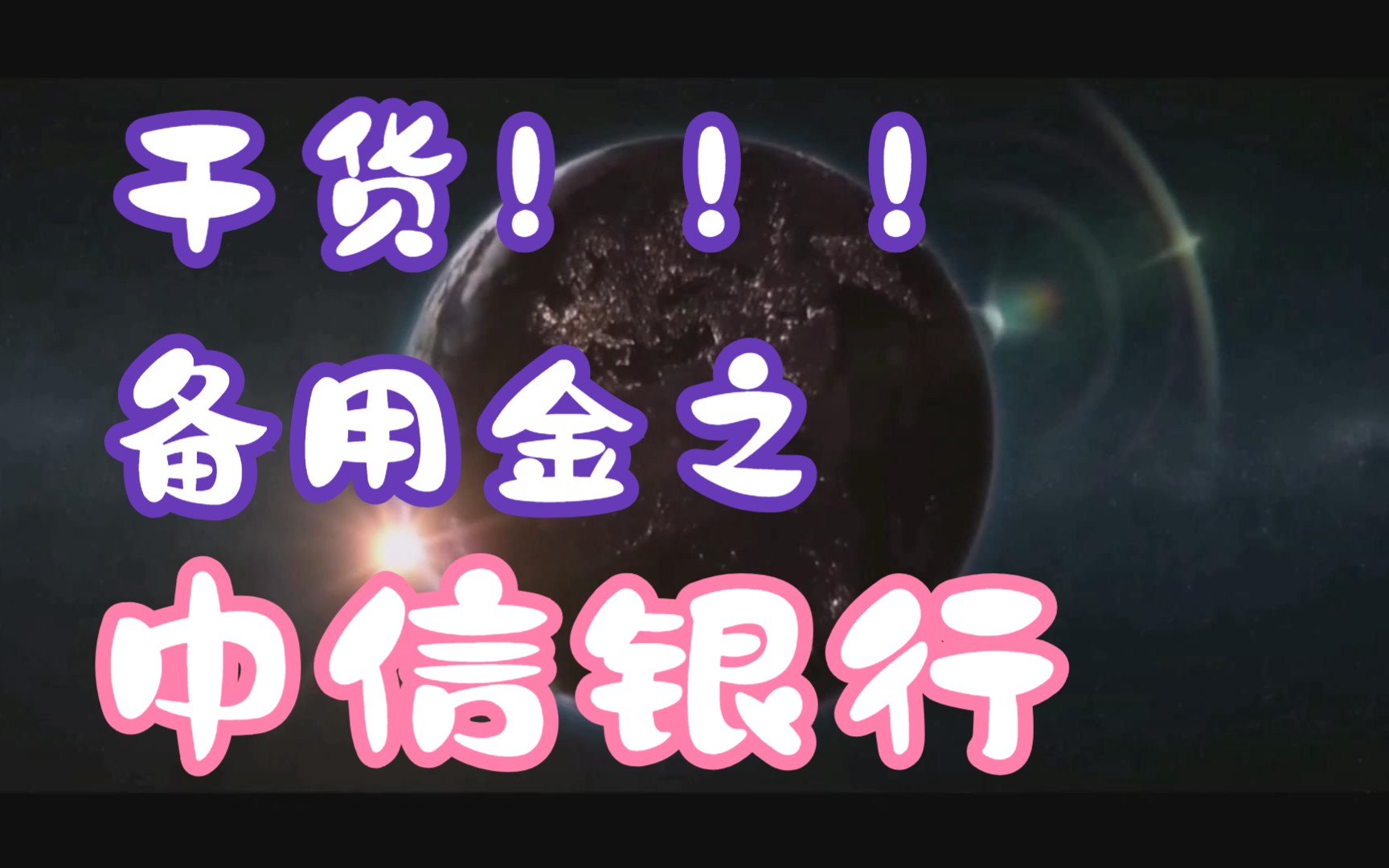 备用金之中信银行.信用卡背后隐藏的百万备用金.信用卡使用技巧.@10年金融砖家哔哩哔哩bilibili