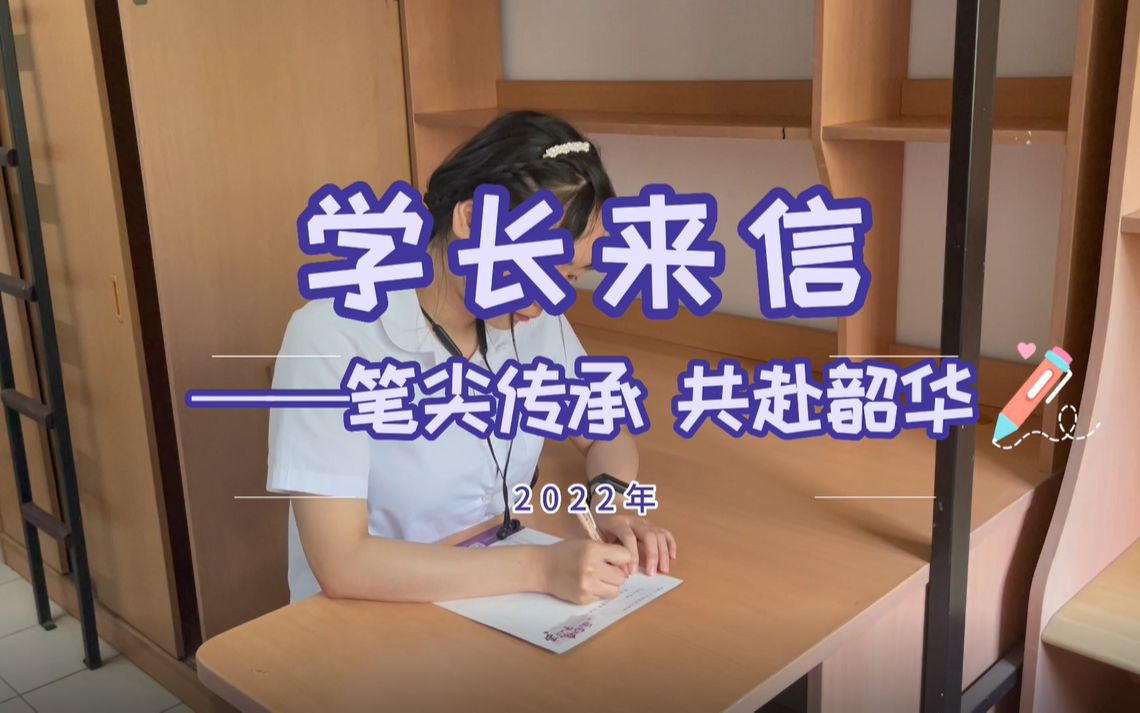 笔尖传承,共赴韶华,这封“学长来信”愿你带着热爱与梦想出发,探寻丰富多彩的大学生活!哔哩哔哩bilibili