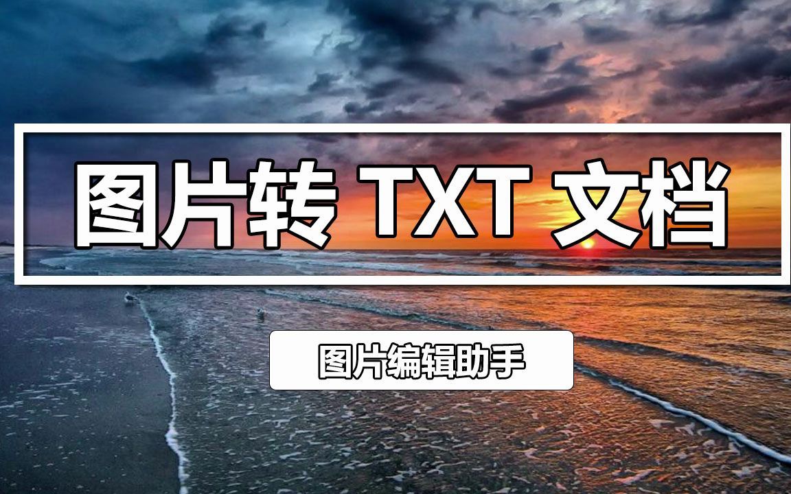 如何给图片转TXT文档?教你一招图片转TXT文档的方法哔哩哔哩bilibili