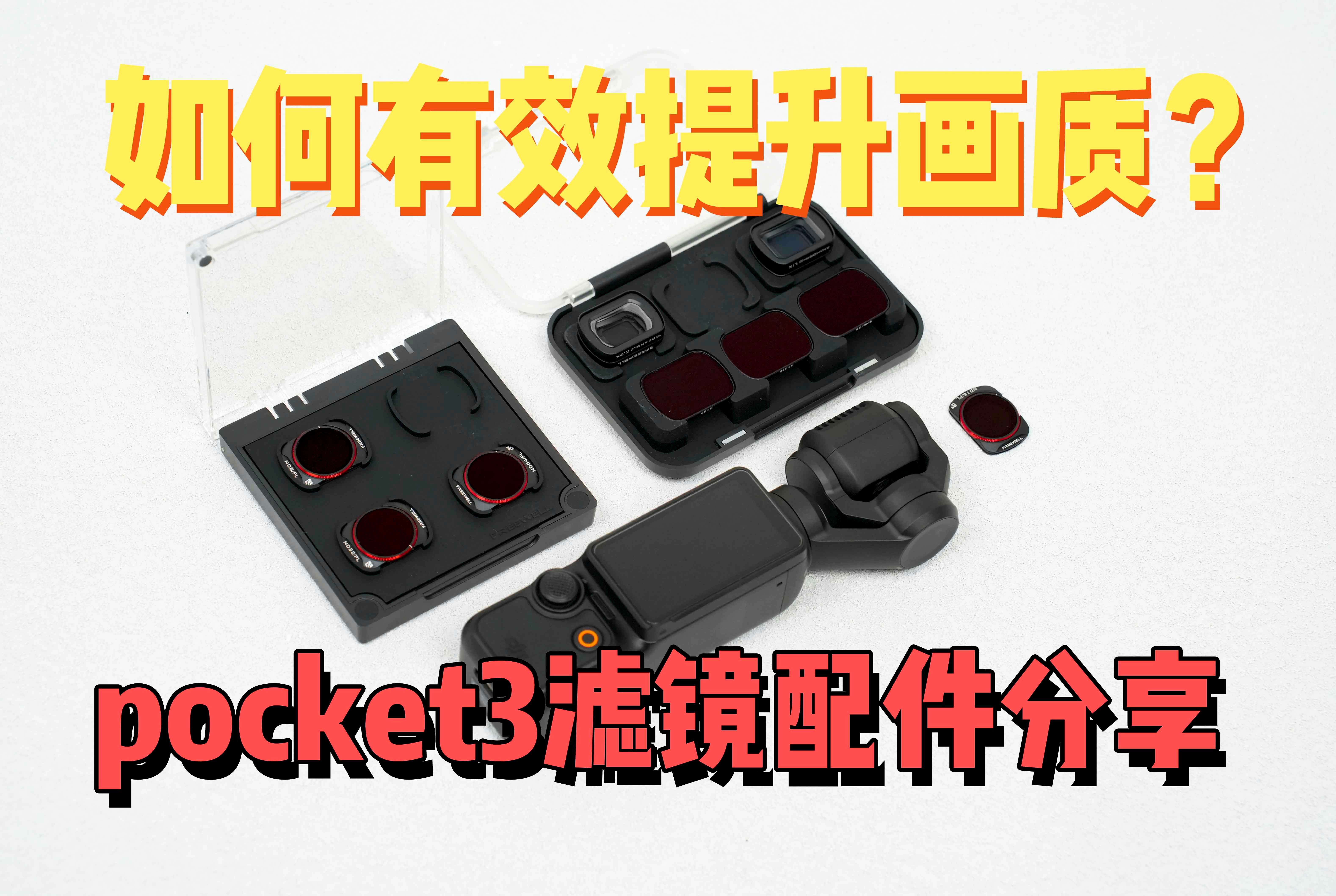 压榨画质!pocket3最强滤镜配件!菲尔威电影滤镜套装测评哔哩哔哩bilibili