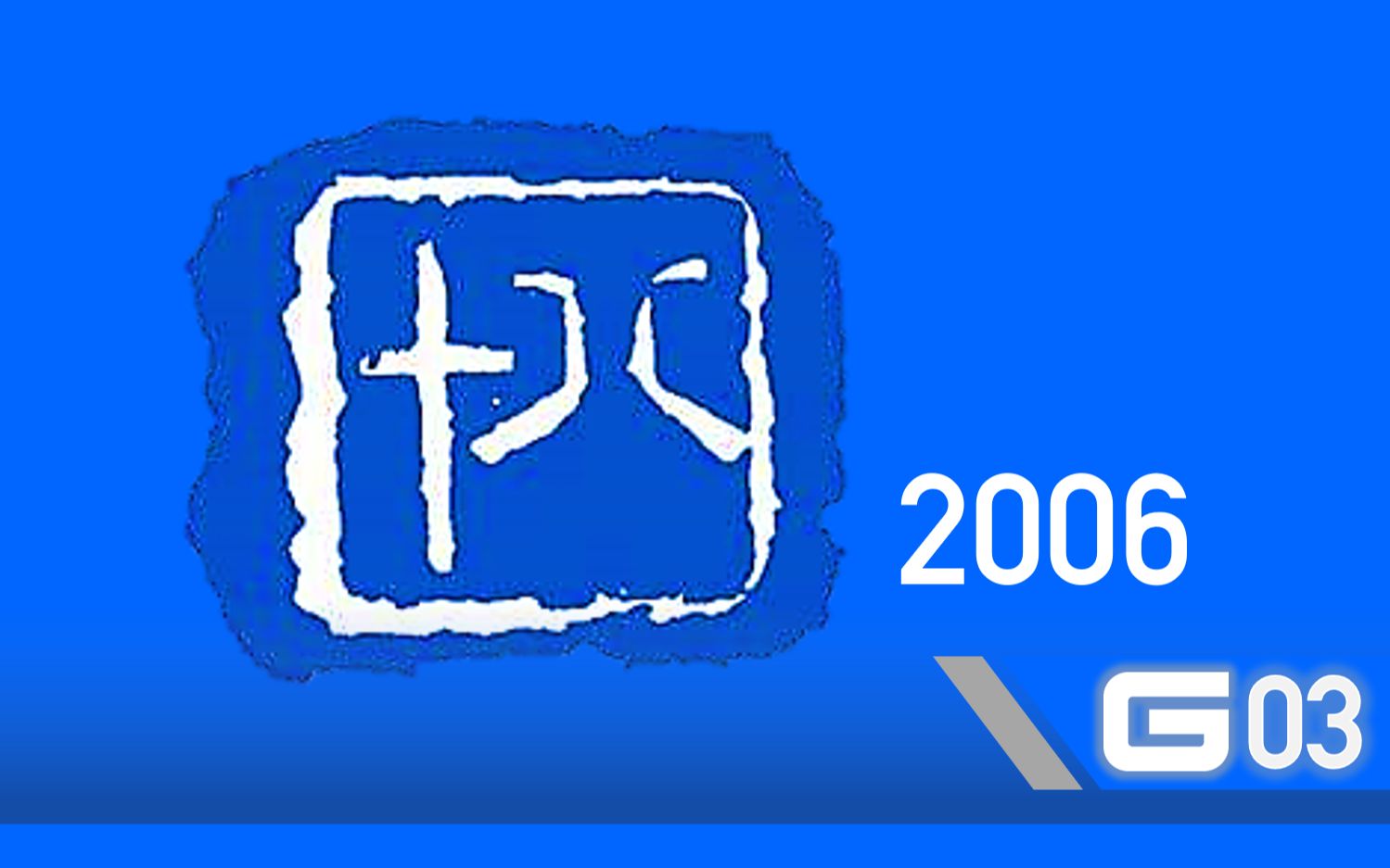 【放送文化】南京十八频道呼号、ID系列(制作方、TVTalk/MXDIA版,2006)哔哩哔哩bilibili