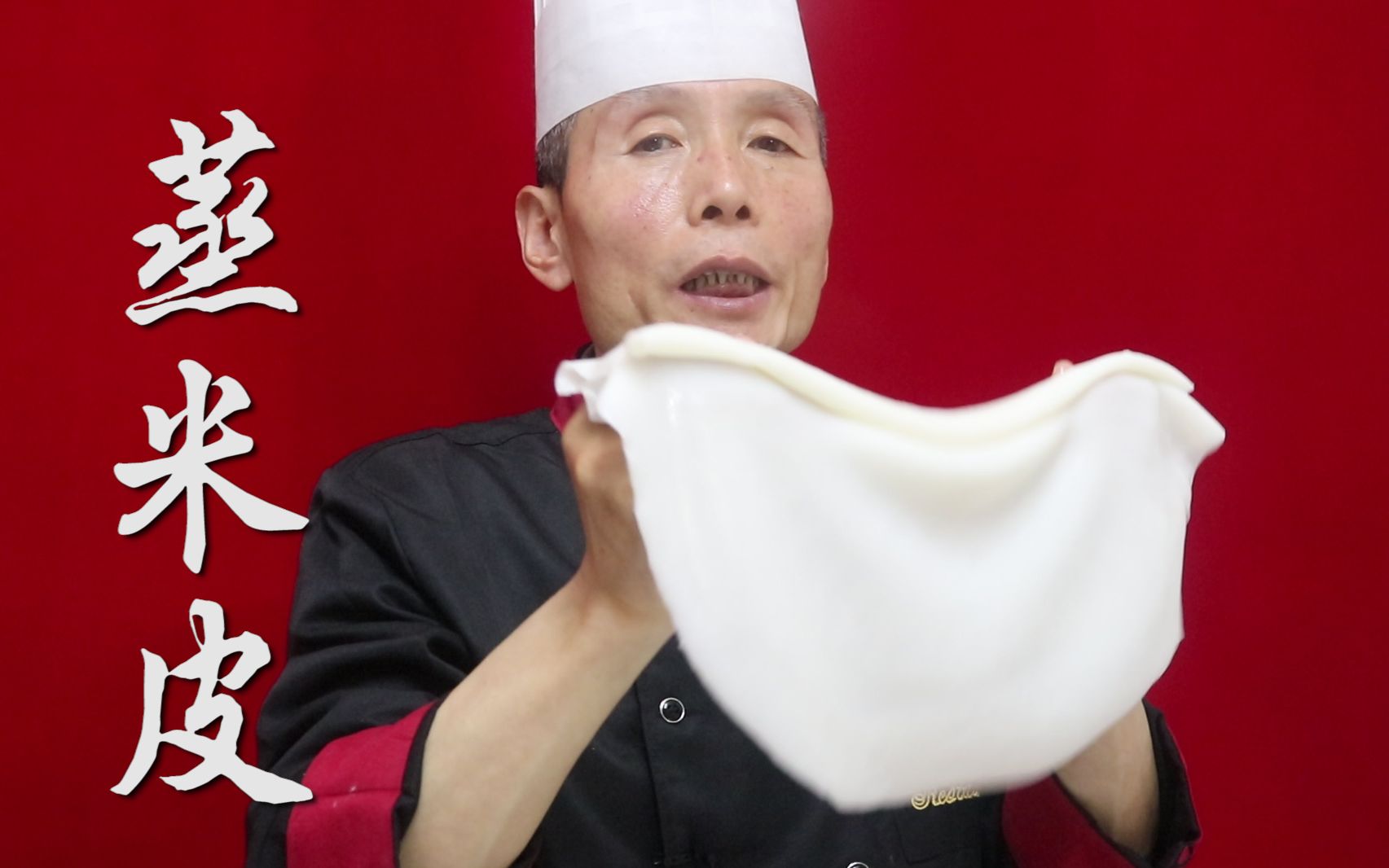 为什么你蒸的米皮总会裂口子，一搅就断？听老师傅讲完后豁然开朗
