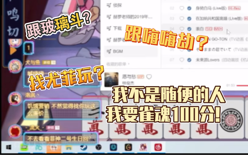 选跟玻璃、嗨嗨还是尤菲玩?选雀魂100分!哔哩哔哩bilibili