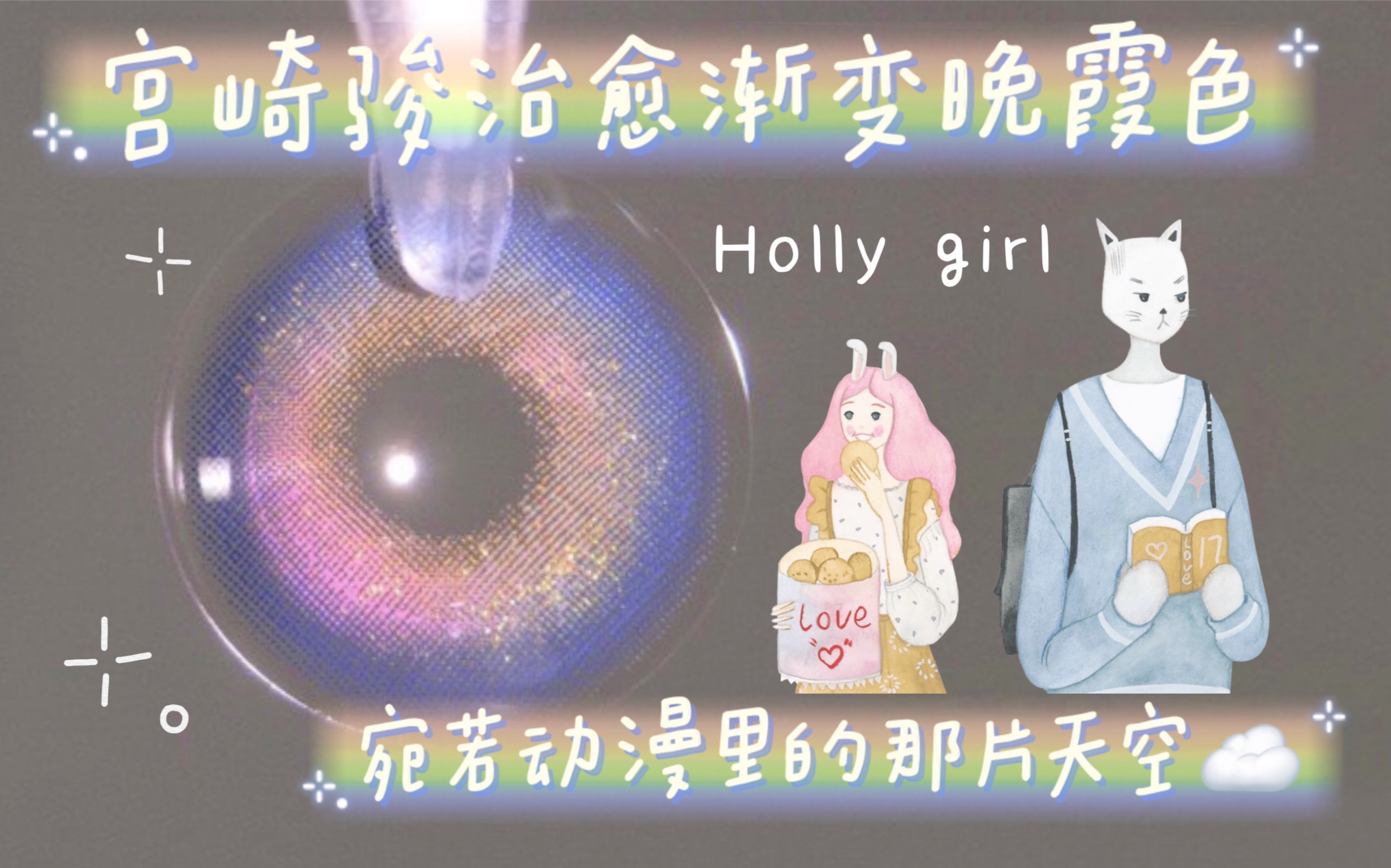 [图]【奈酱美瞳试戴】宫崎骏治愈晚霞色！宛若动漫里的那片天空～Holly girl 蓝礁湖金蓝