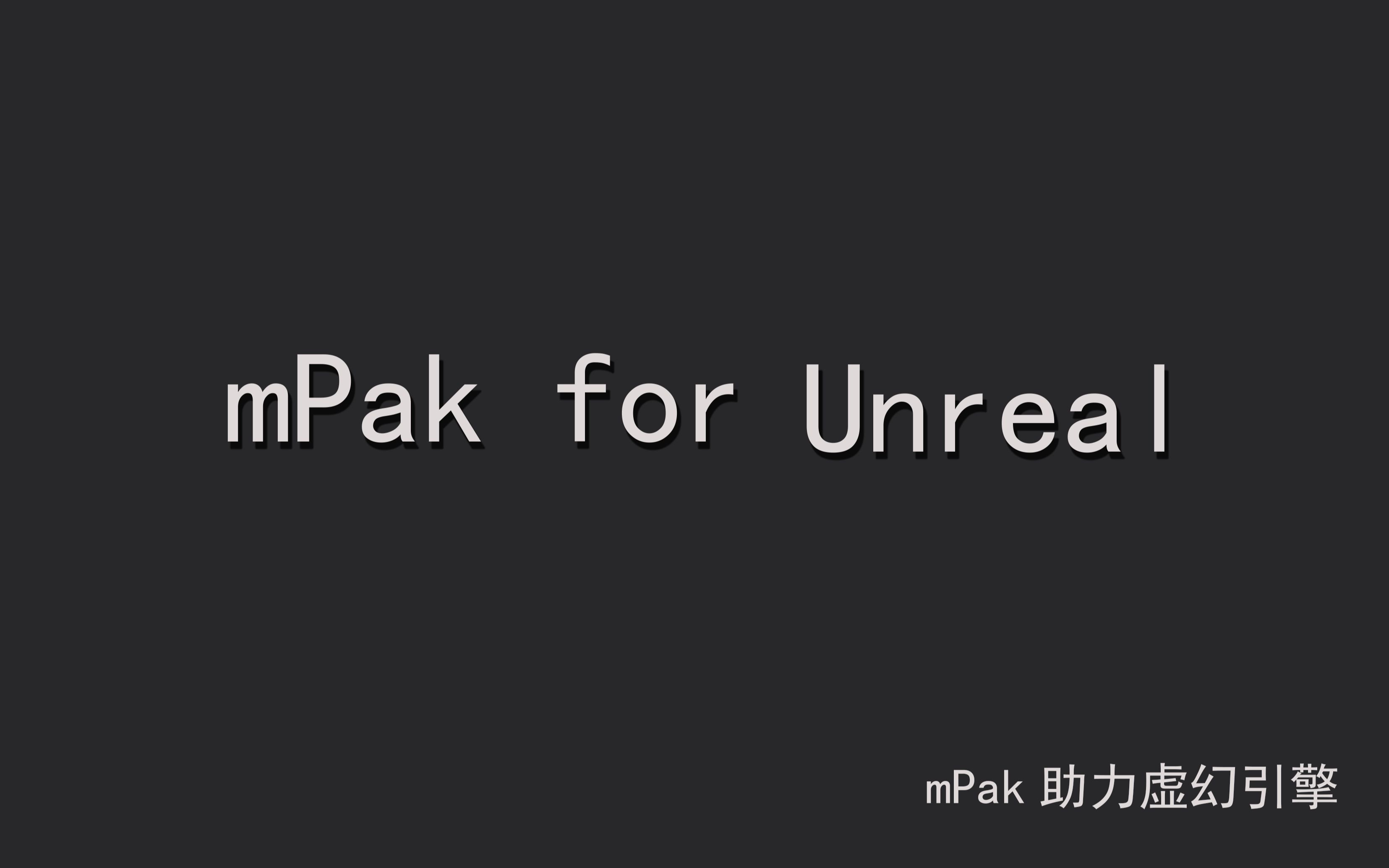 【UE5】mPakForUnreal技术介绍哔哩哔哩bilibili