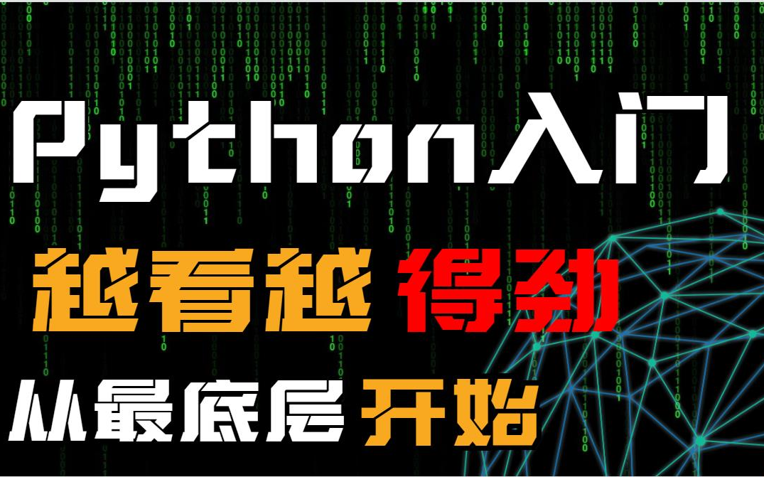 [图]【python黑客】想学黑客，先吧这套最基础的python编程入门教程看完！