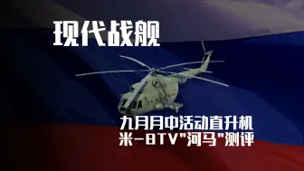 Download Video: 现代战舰  九月活动奖励直升机米-8TV