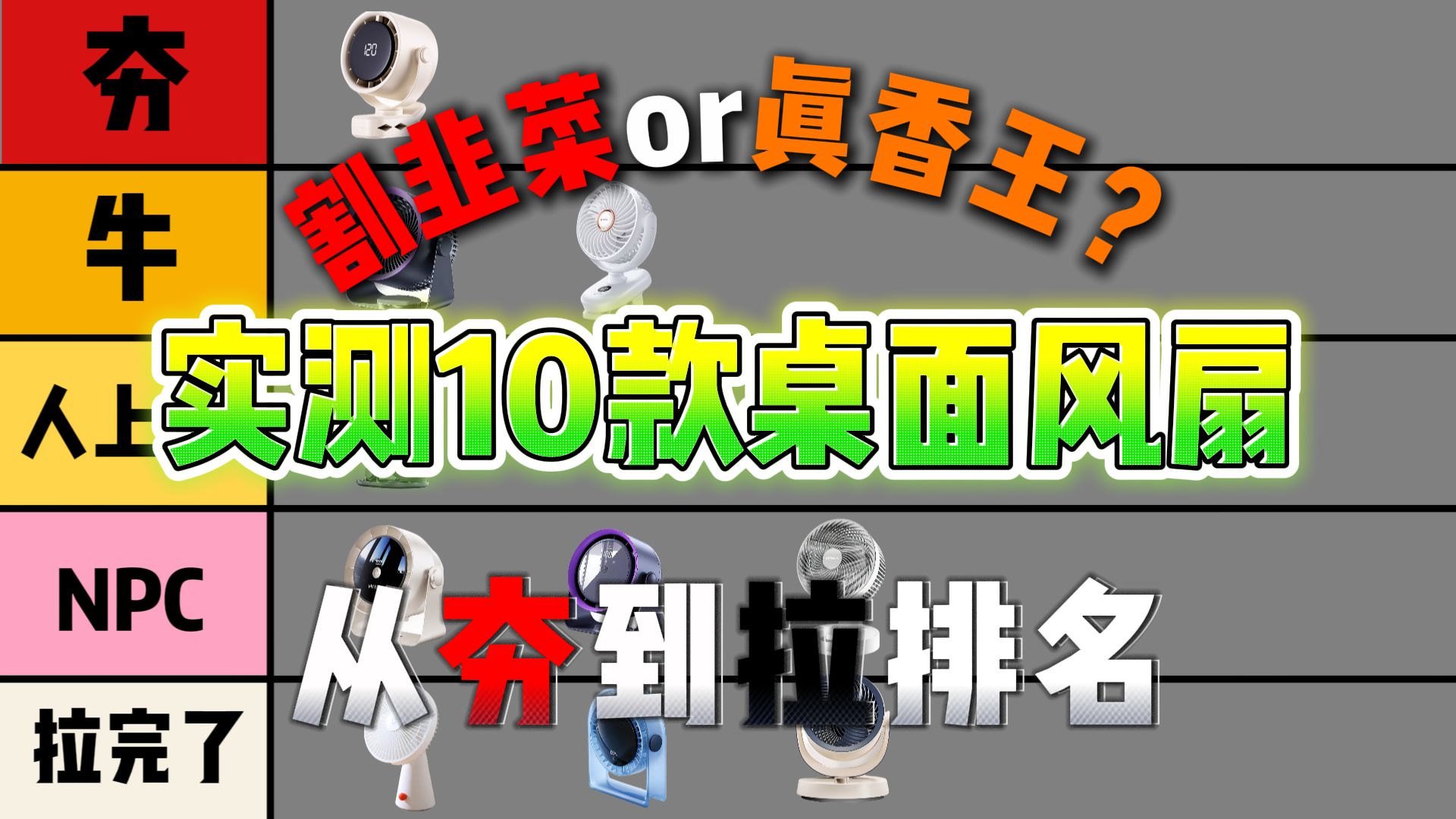 【2026年桌面风扇推荐】从夯到拉,锐评10款热销品牌桌面风扇,谁才是真正的夏日解暑神器?