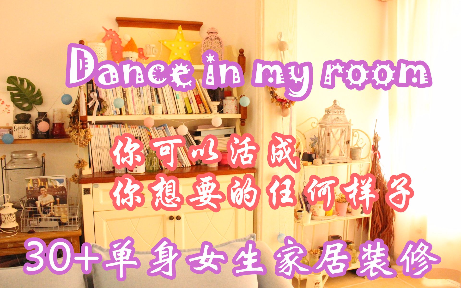 另类家装视频 dance in my room 女孩们啊 如果你单身又有一套属于自己的房子 要按自己喜欢的方式装修和生活啊哔哩哔哩bilibili