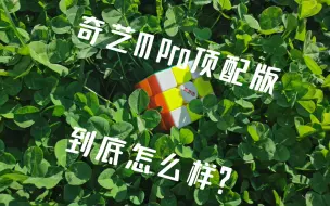 下载视频: 奇艺M Pro磁悬浮轴心版-UV钻面测评，这款让人期待已久的魔方究竟怎么样？