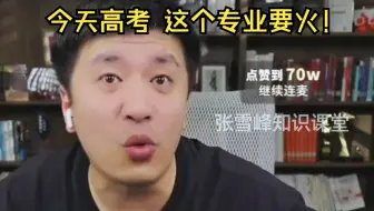 今年高考爆火的专业可能就是它！