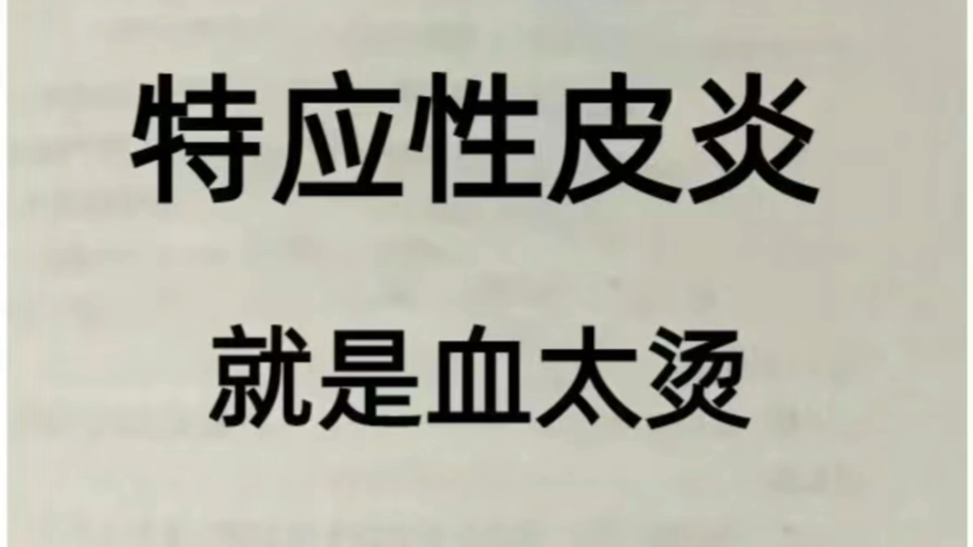 [图]三十年实践传承老法子专攻特应性皮炎！！！搞不定，我买单！！！