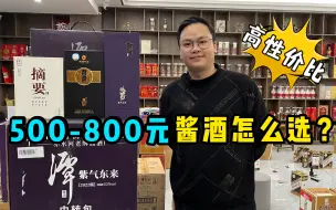 Download Video: 500-800元酱酒怎么选？这3款大厂嫡系酒不能错过，性价比超高！