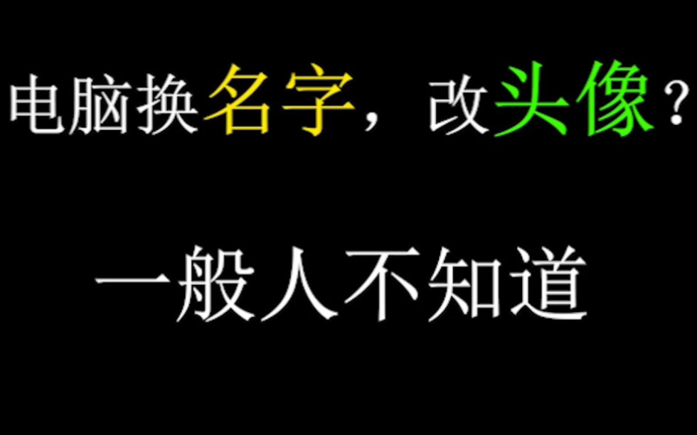 电脑如何更改名字和头像?哔哩哔哩bilibili