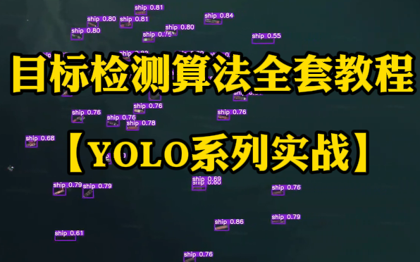 [图]重讲YOLO!【全套目标检测算法教程】清华大佬带你60集吃透目标检测算法！全网最详细YOLO系列实战教程，从YOLOv1到YOLOv5!(人工智能、AI)