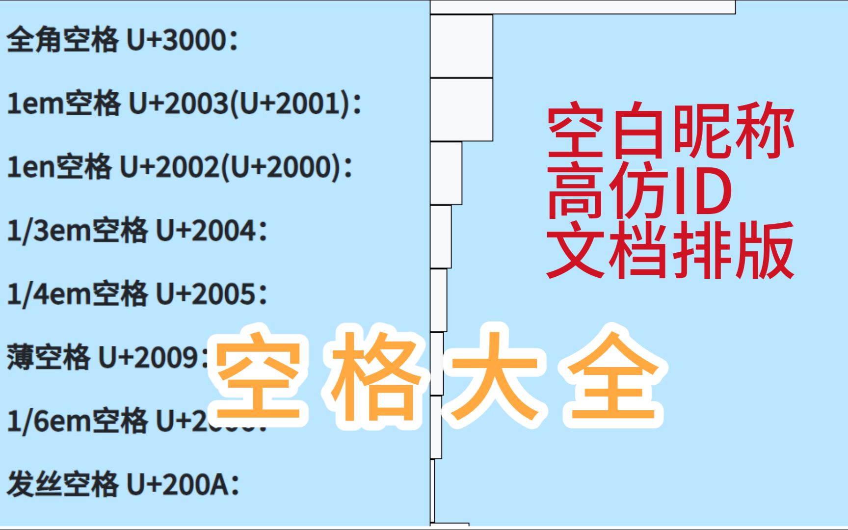 整合了下所有尺寸的空格哔哩哔哩bilibili