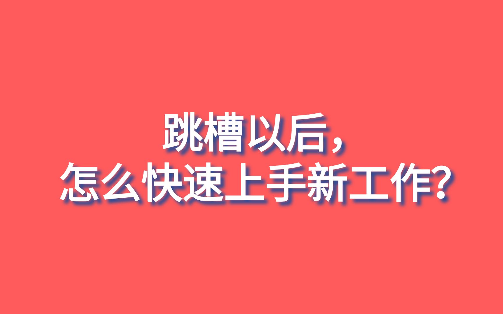 跳槽以后,如何快速上手新工作?掌握5个信息,知道3个方法哔哩哔哩bilibili