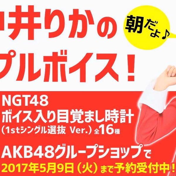 置き時計・壁掛け時計(女性)　荻野由佳(NGT48) ボイス入り目覚まし時計(1st シングル選抜 Ver.) AKB48グループショップ限定 楽天市場】akb48 時計の通販