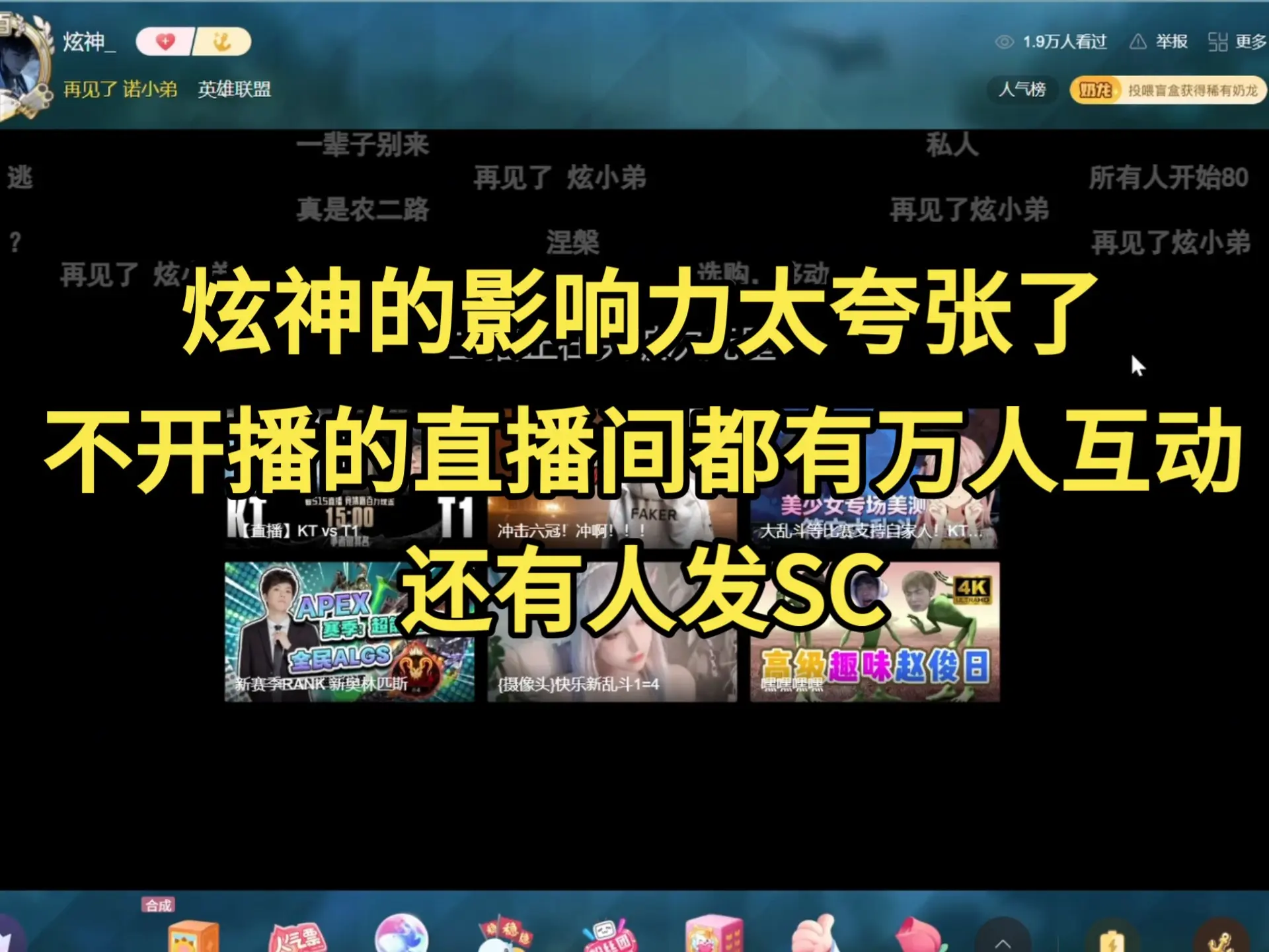 炫神的影响力太夸张了!不开播的直播间都有万人互动还有人发SC_哔哩哔哩_bilibili