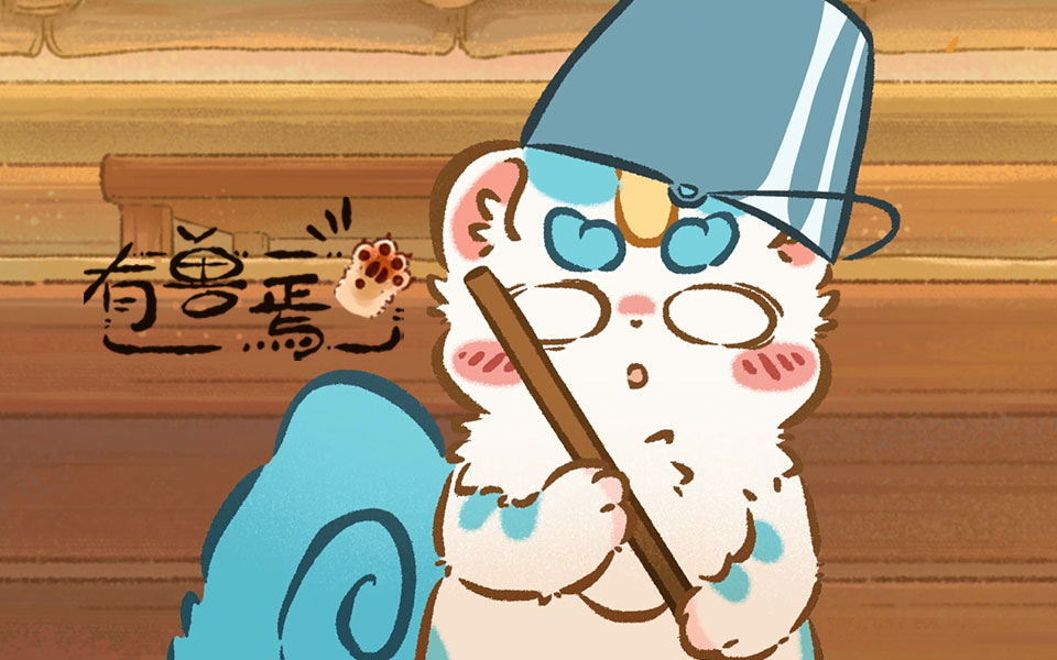 有兽焉第28集预告-国创-高清独家在线观看-bilibili-哔哩哔哩
