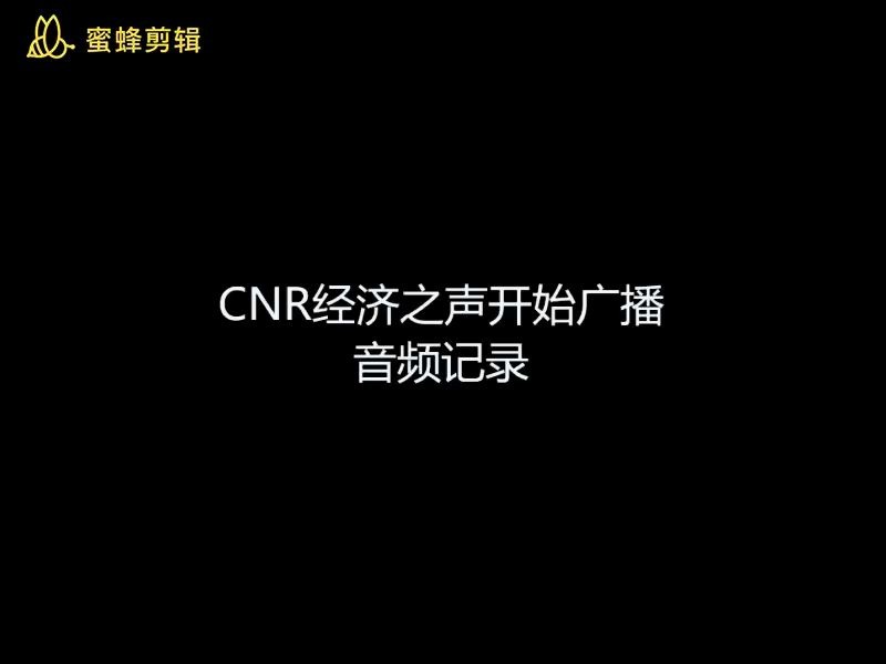 CNR经济之声检修结束+开始广播哔哩哔哩bilibili