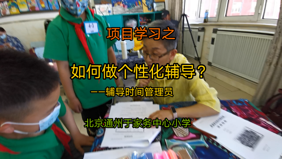 【项目学习】/教师培训/如何做个性化辅导?/北京通州于家务中心小学/多姿多彩的中国民族/20210528哔哩哔哩bilibili