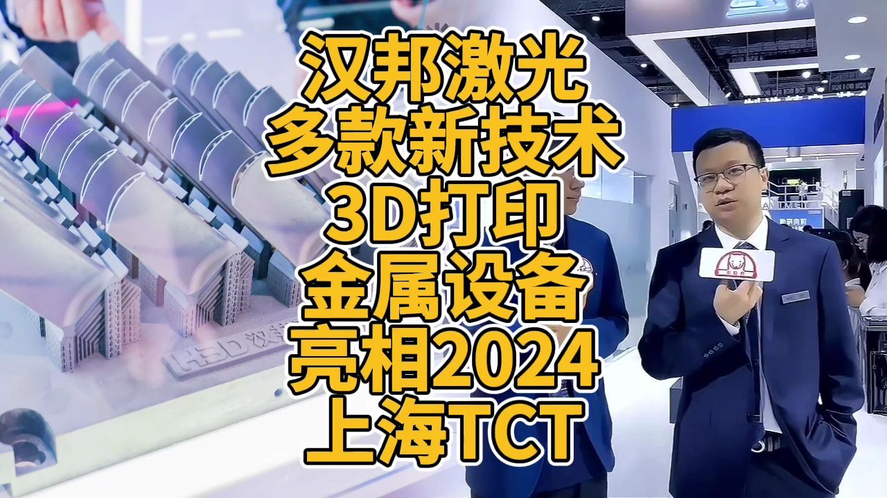 汉邦激光多款新技术3D打印金属设备亮相2024上海TCT哔哩哔哩bilibili