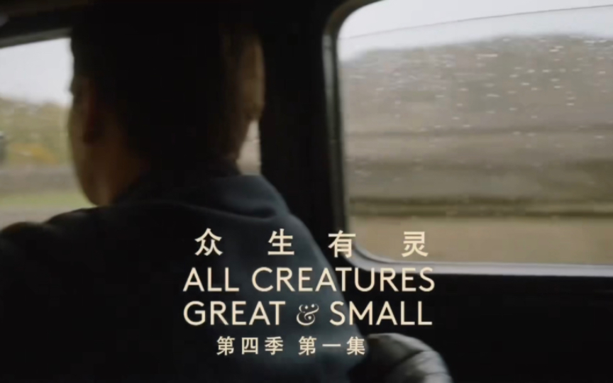 【万物生灵】 第四季 | 第一集(Part 2)万物既伟大又渺小 All Creatures Great and Small哔哩哔哩bilibili