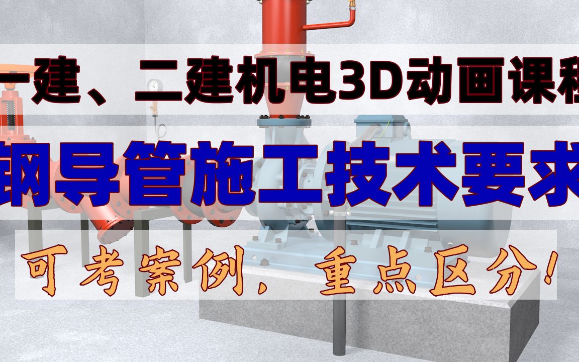 23年一建、二建机电3D课程:钢导管施工技术,可考案例,重点区分哔哩哔哩bilibili