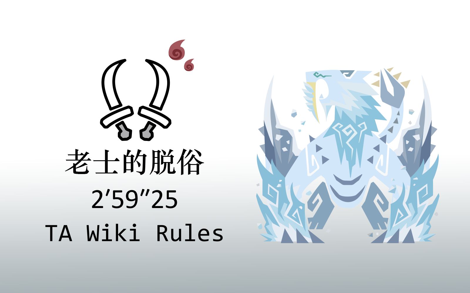 【MHWI】双刀 霜牙 TA 2′59″25哔哩哔哩bilibili