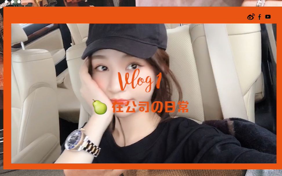 雪梨的Vlog1—在公司の日常哔哩哔哩bilibili