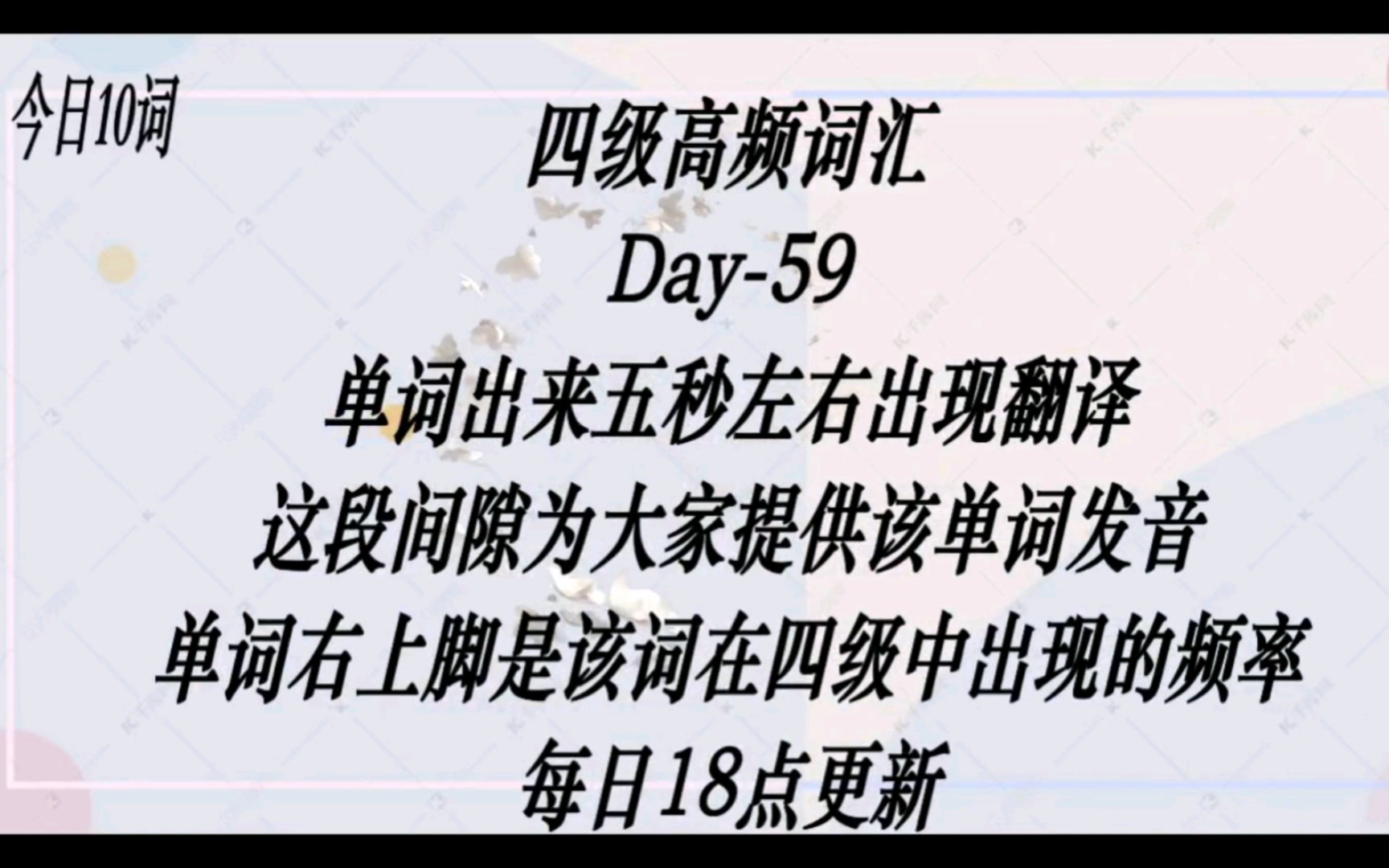 【Day59】四级高频词汇来了,需要电子版的看评论区哔哩哔哩bilibili