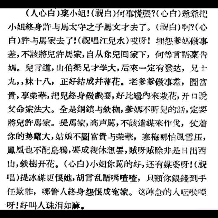 [图]【川剧名家名段（高腔）】《柳荫记•骂媒》 “埋怨爹妈做事差”陈书舫