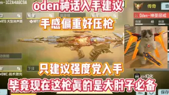 Descargar video: 使命召唤手游：oden神话入手建议 只建议强度党入手