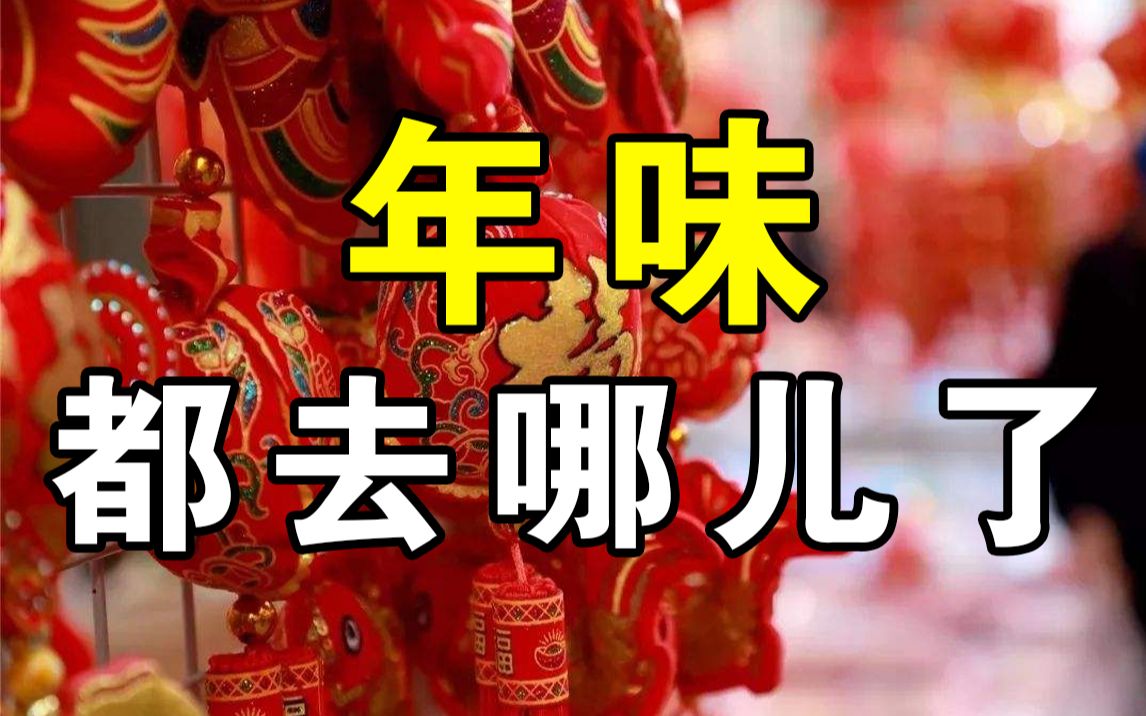 [图]正在逐渐消失的年味，正经人谁还这么过年啊