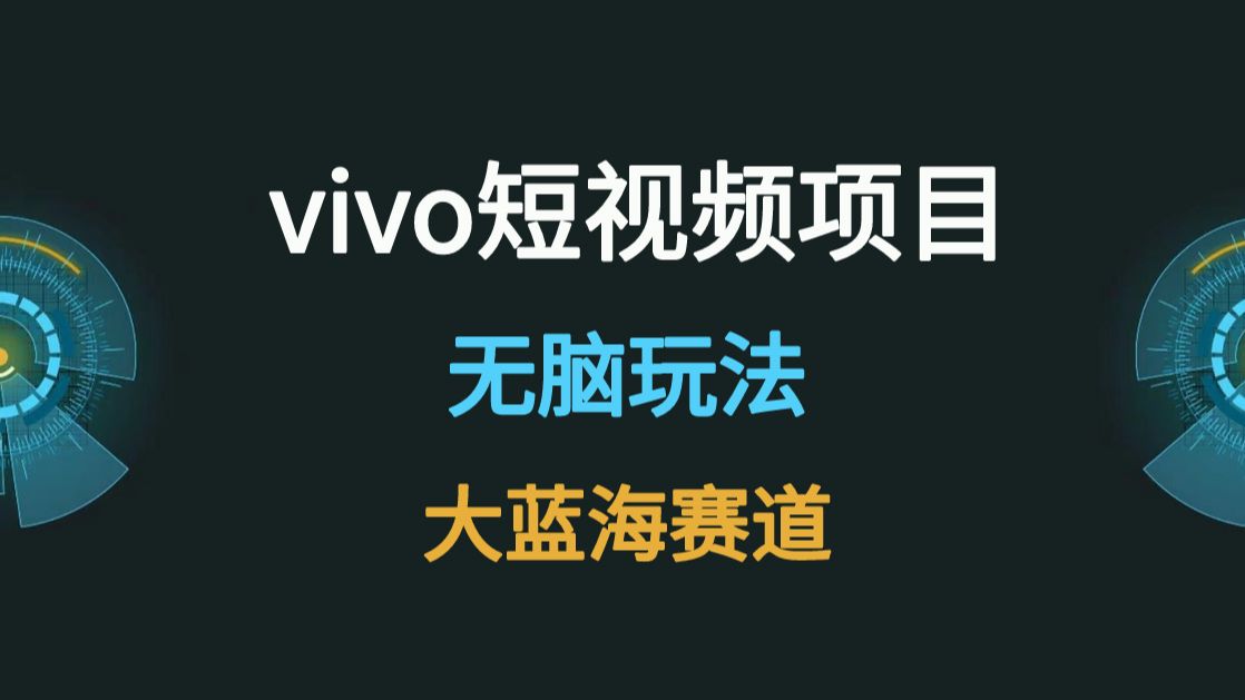 vivo短视频新玩法,无脑搬运哔哩哔哩bilibili