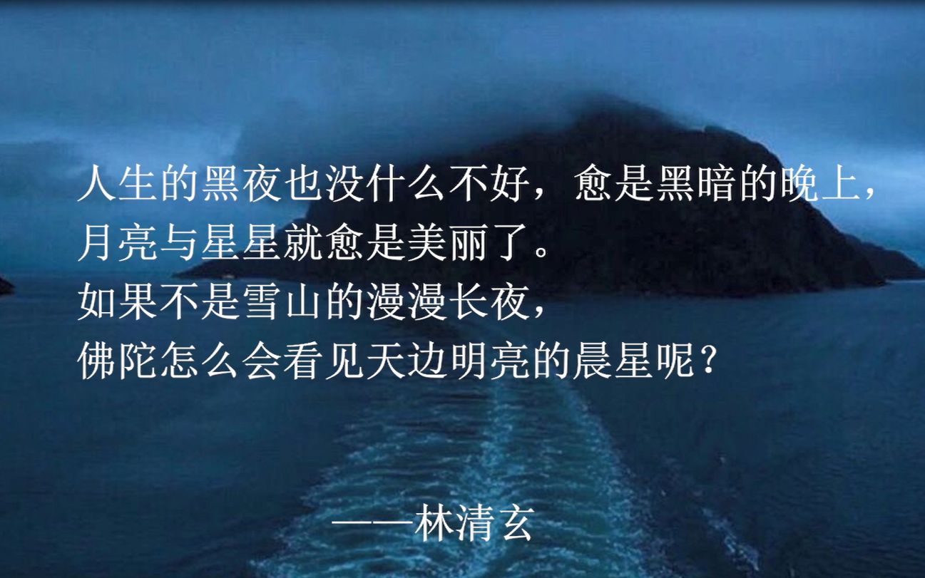 [图]作家们的人生观“如果不是雪山的漫漫长夜，佛陀怎么会看见天边明亮的晨星呢？”