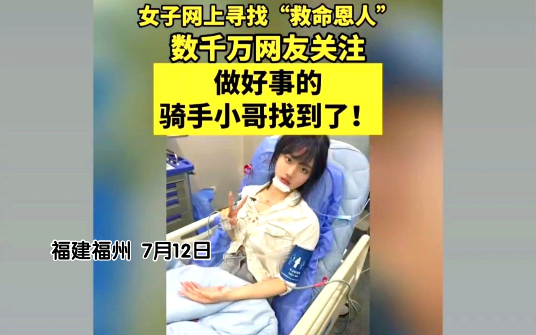 女子骑车晕倒路边,网上寻找"救命恩人"