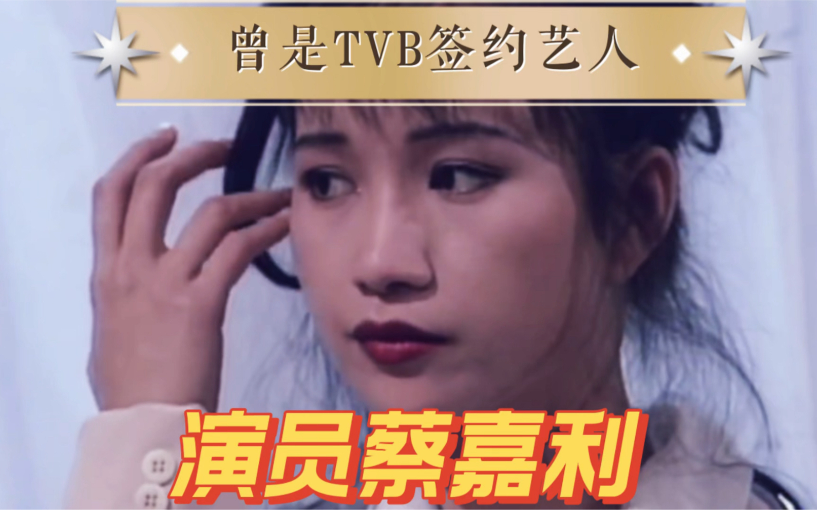 演员蔡嘉利,曾是TVB签约艺人,如今生活幸福哔哩哔哩bilibili