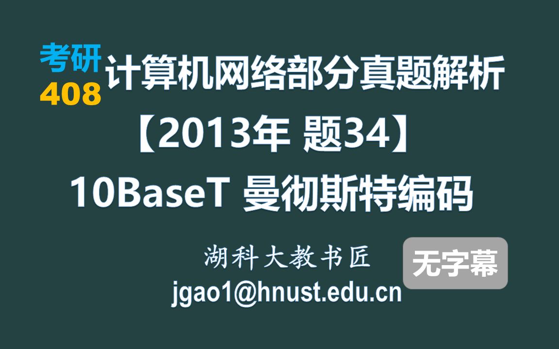 计算机网络 408 考研【2013年 题34】10BaseT 曼彻斯特编码(无字幕版)哔哩哔哩bilibili