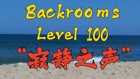 Backrooms】后室Level 100 - “寂静之声”_哔哩哔哩_bilibili