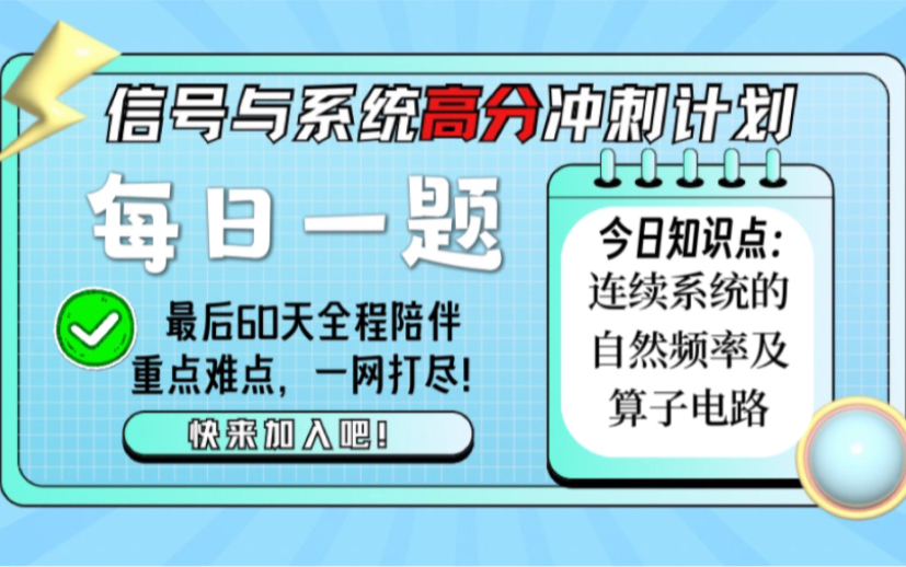 连续系统的自然频率及算子电路【信号与系统60天高分冲刺计划】|24电子通信考研哔哩哔哩bilibili