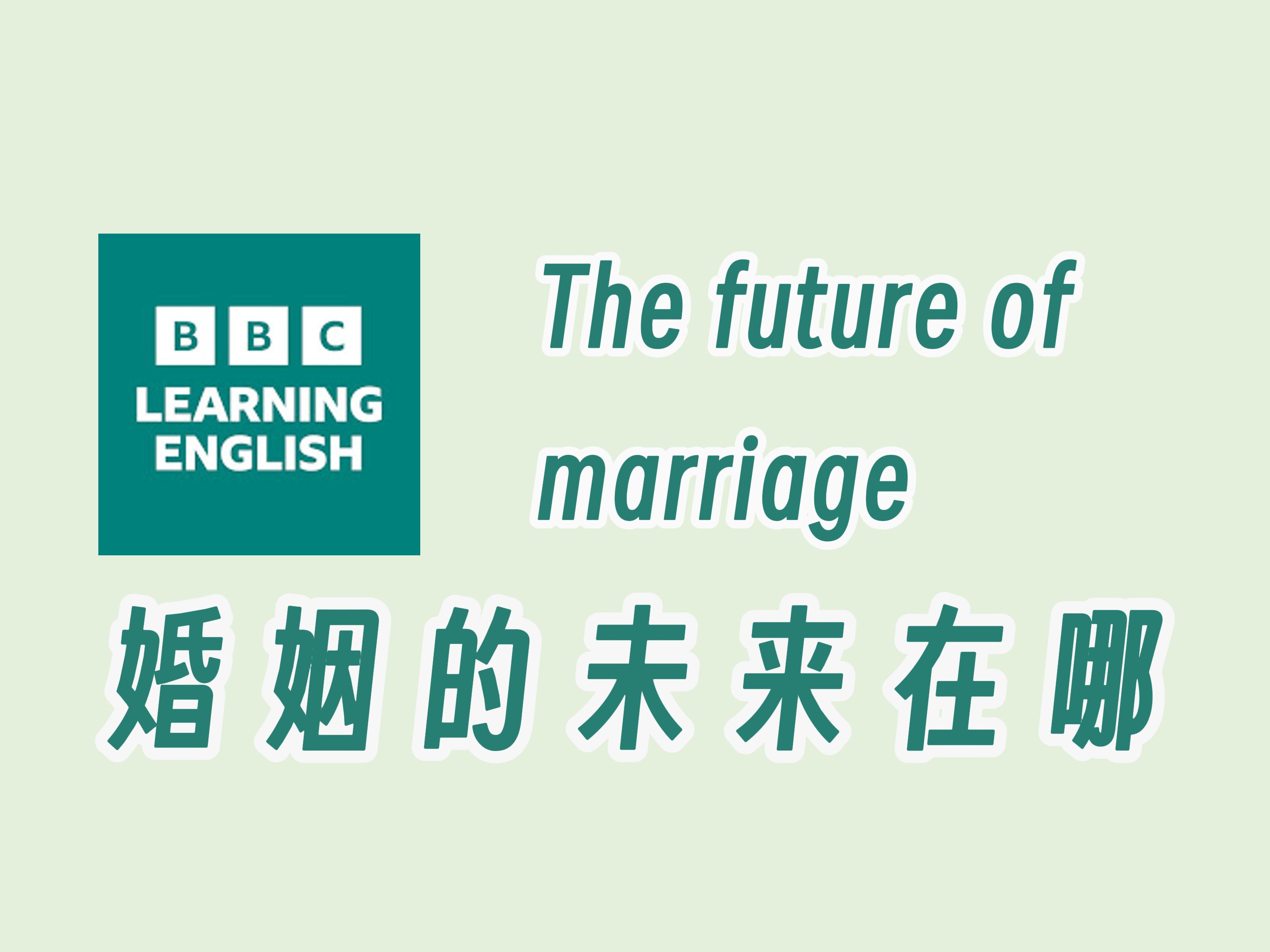 【BBC六分钟英语】婚姻的未来在哪哔哩哔哩bilibili