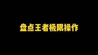 Video herunterladen: 王者中的极限操作！