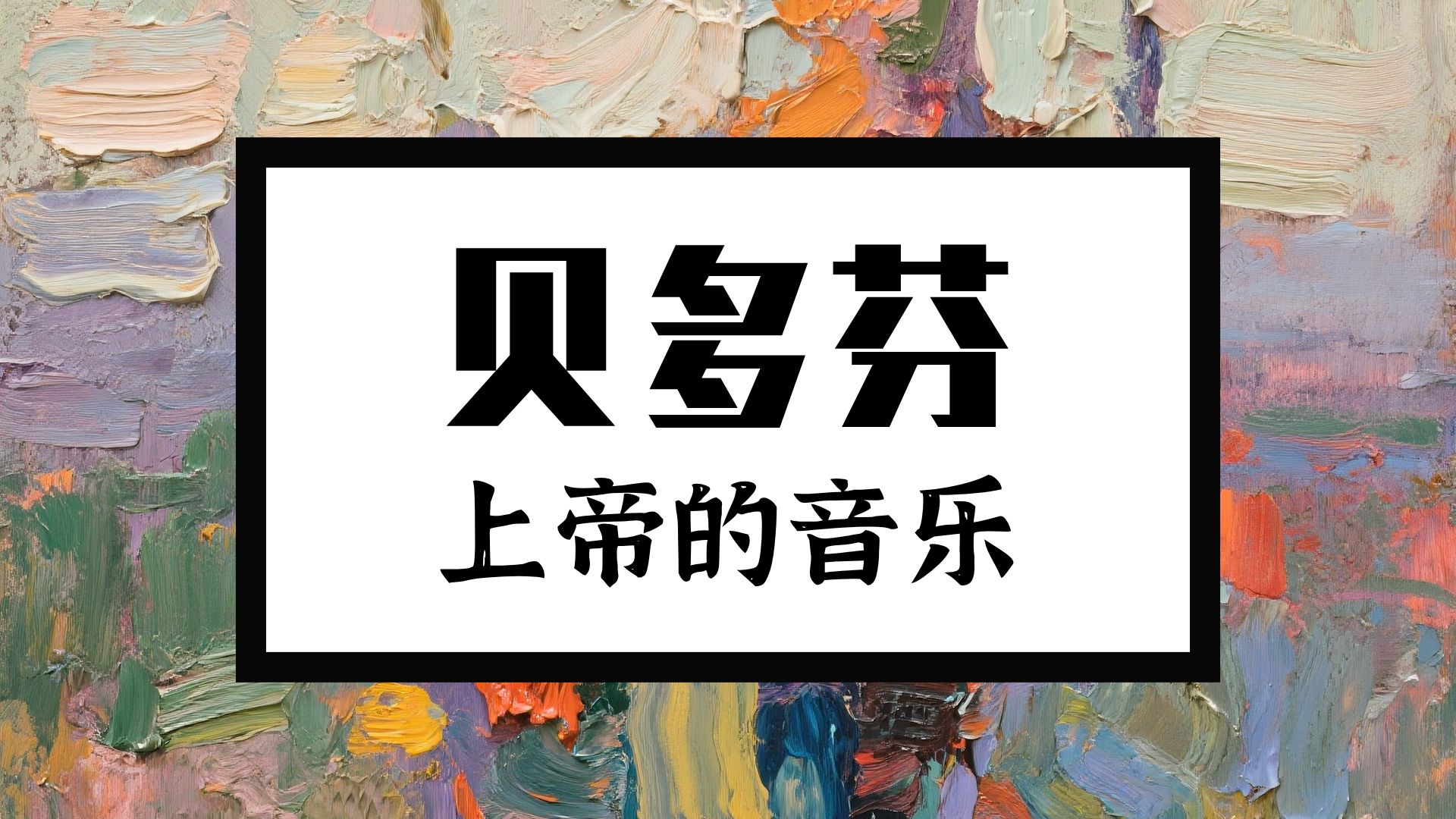 沈文裕论贝多芬是神