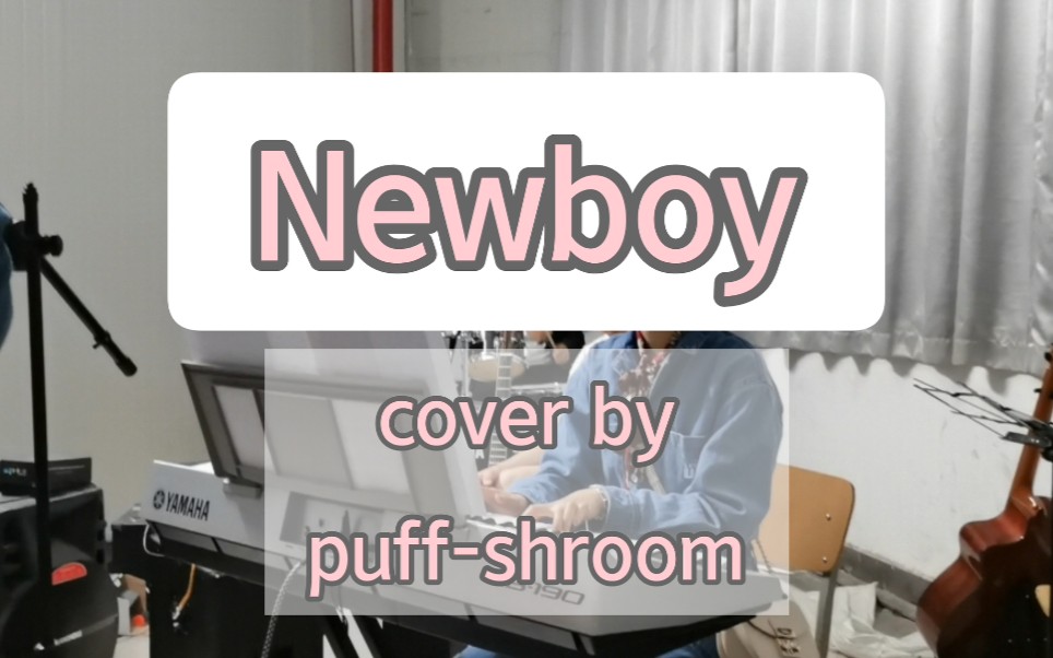 【newboy盘尼西林版】新建乐队的日常,puff-shroom泡芙驶入_哔哩哔哩