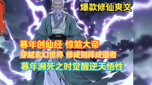 《悟性卓绝:暮年创仙经,惊煞大帝》1~83 陆长生穿越玄幻世界,修成别样成道者,暮年濒死之时觉醒逆天悟性!哔哩哔哩bilibili