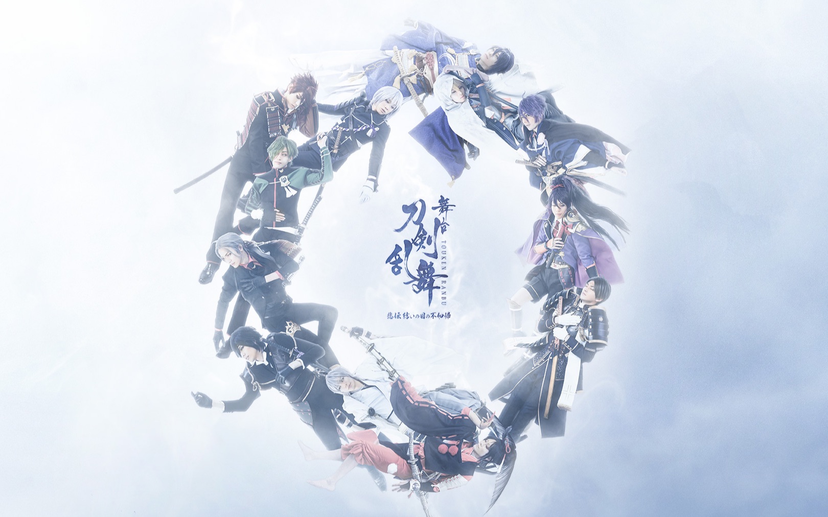 【促贩】【明治座版】舞台剧刀剑乱舞悲传 结いの目の不如帰 op,ed
