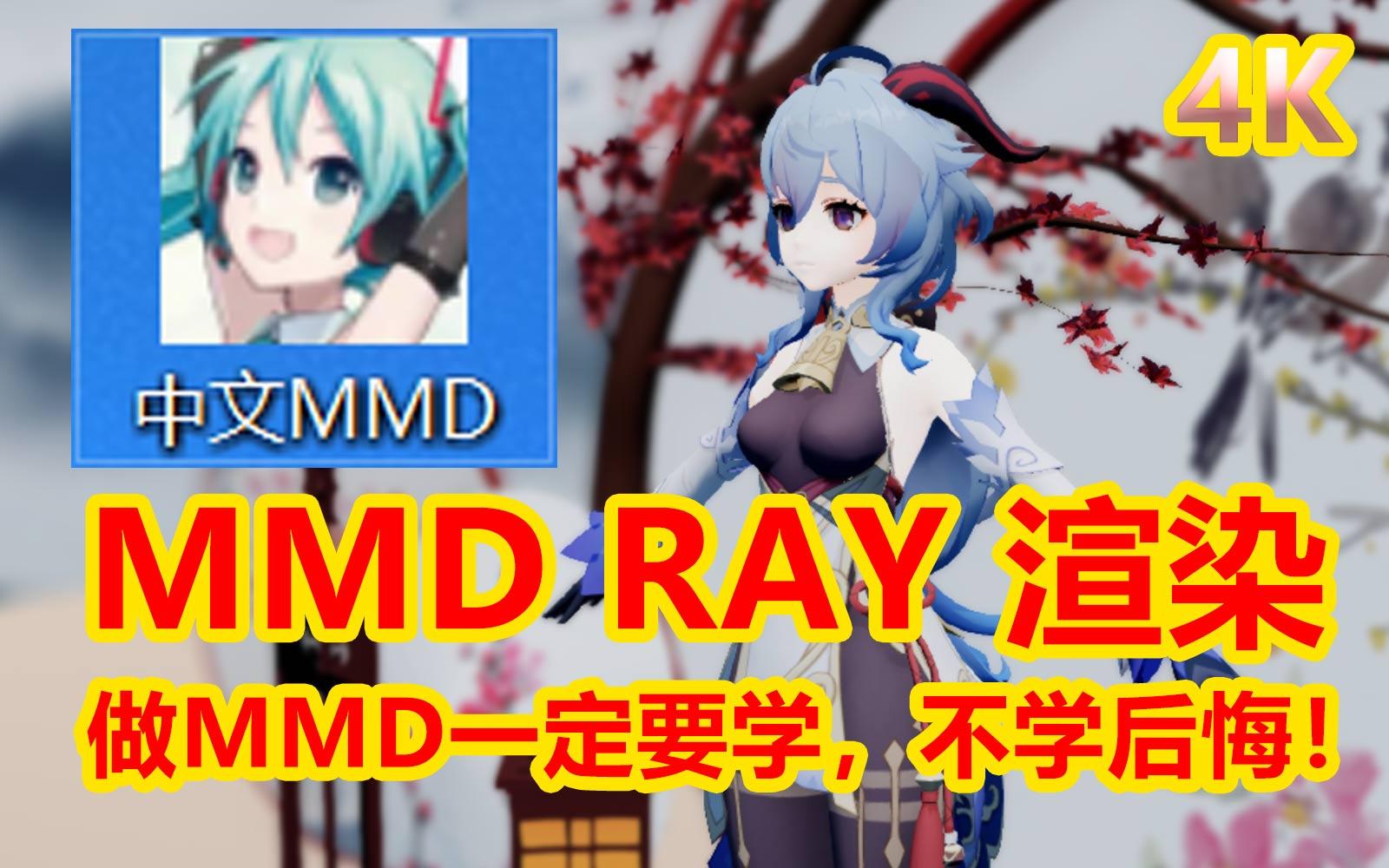 [图]MMD RAY 渲染，五分钟必学快速入门！